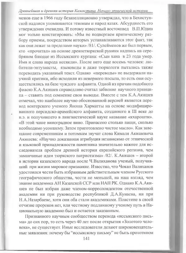 Беймбет Ирмуханов - Этническая история древнего Казахстана - Страница № 142
