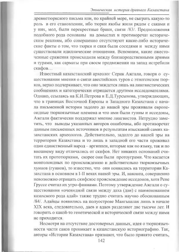 Беймбет Ирмуханов - Этническая история древнего Казахстана - Страница № 143