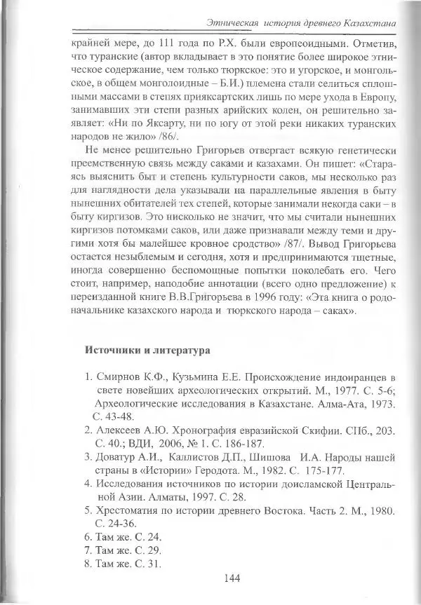 Беймбет Ирмуханов - Этническая история древнего Казахстана - Страница № 145