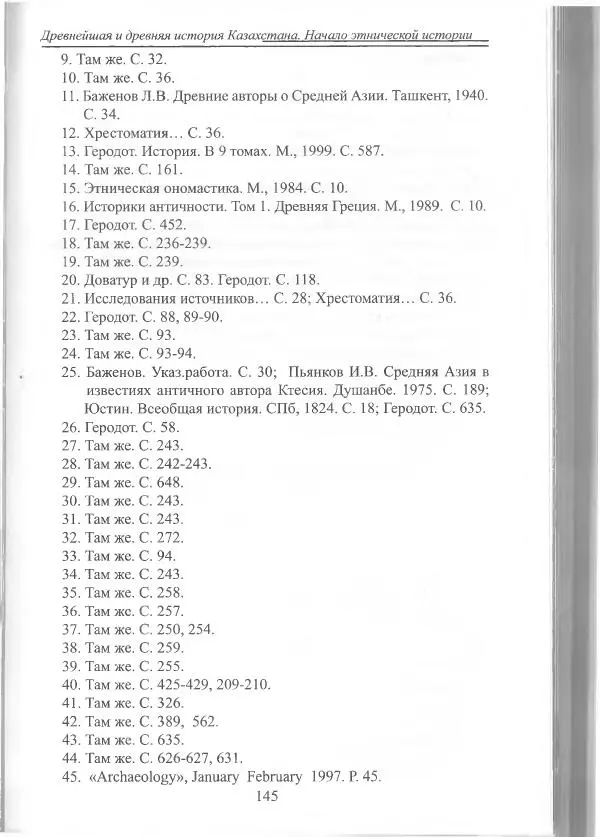 Беймбет Ирмуханов - Этническая история древнего Казахстана - Страница № 146