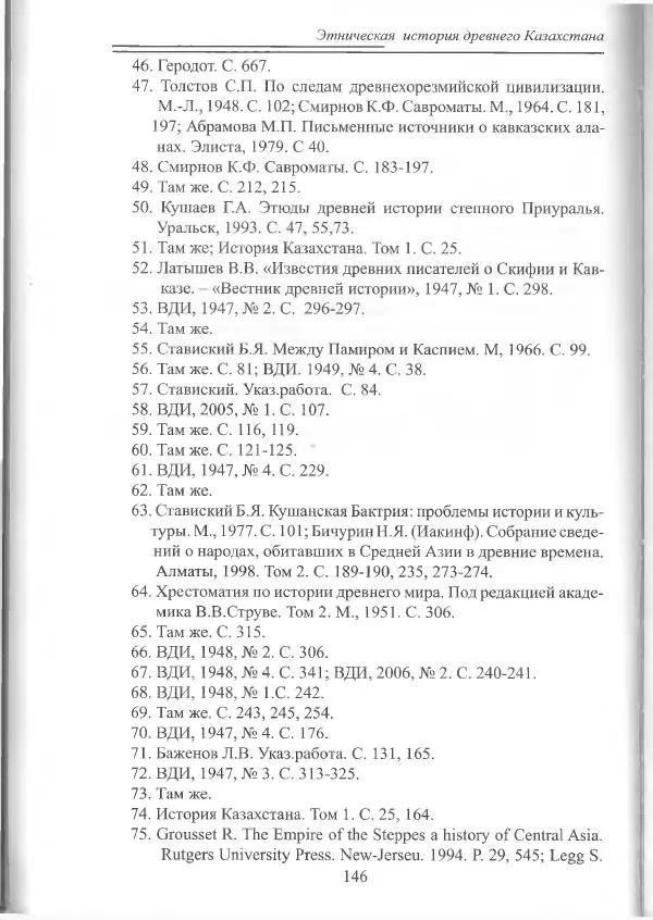 Беймбет Ирмуханов - Этническая история древнего Казахстана - Страница № 147