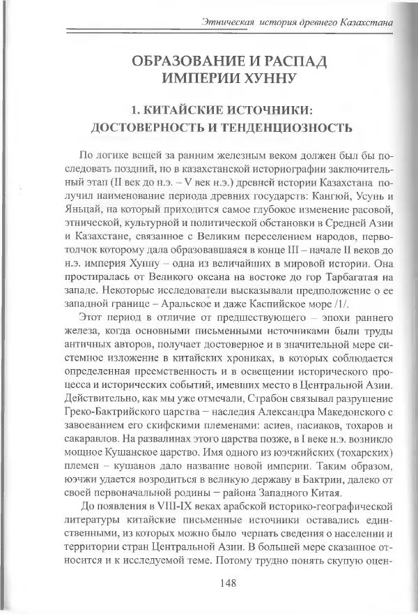 Беймбет Ирмуханов - Этническая история древнего Казахстана - Страница № 149