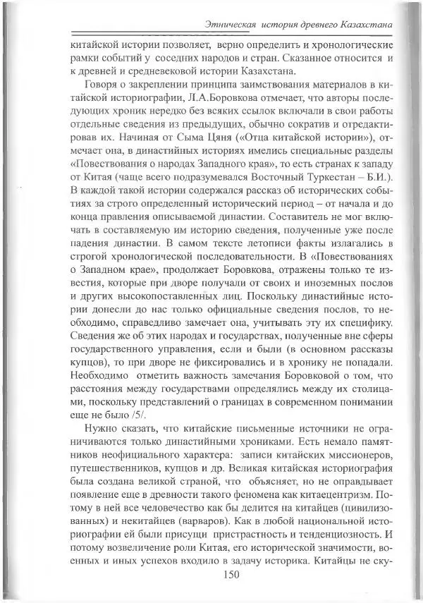 Беймбет Ирмуханов - Этническая история древнего Казахстана - Страница № 151