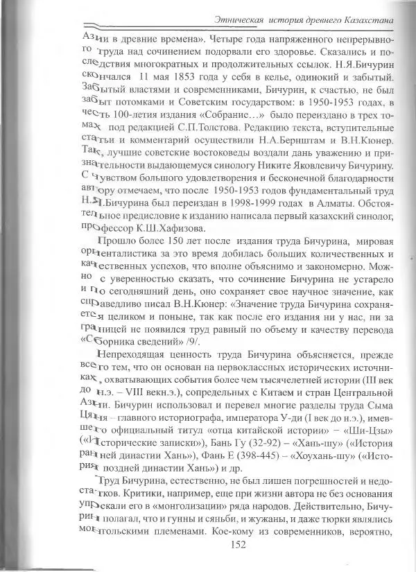 Беймбет Ирмуханов - Этническая история древнего Казахстана - Страница № 153