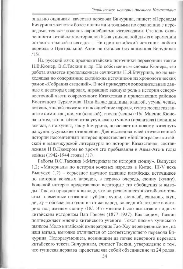 Беймбет Ирмуханов - Этническая история древнего Казахстана - Страница № 155