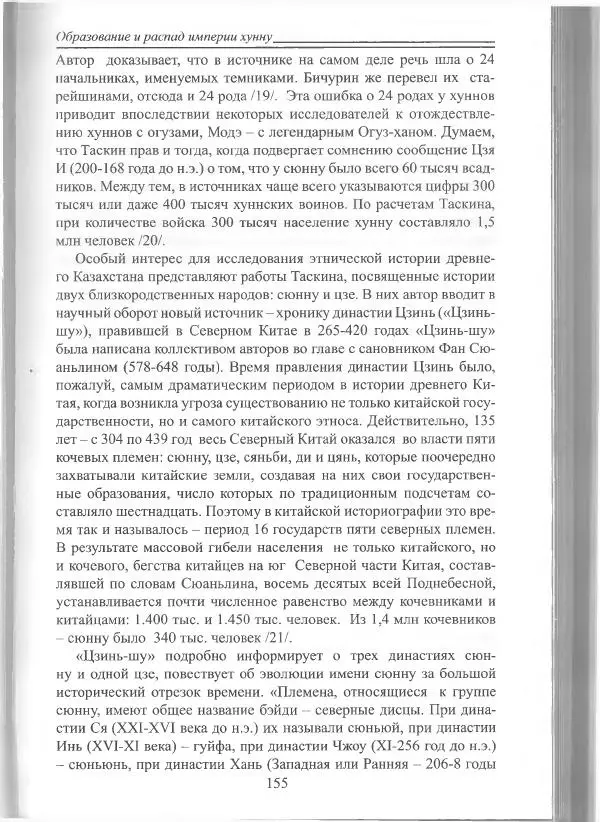 Беймбет Ирмуханов - Этническая история древнего Казахстана - Страница № 156