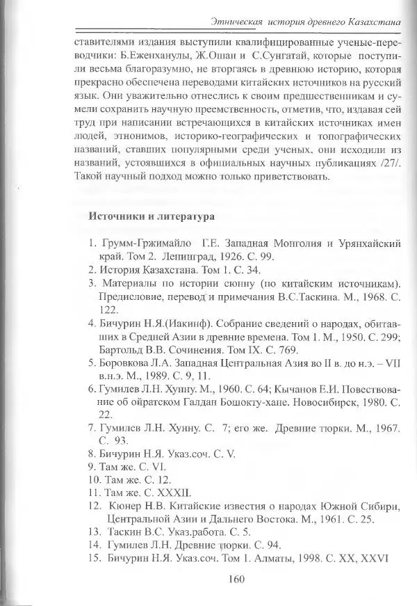 Беймбет Ирмуханов - Этническая история древнего Казахстана - Страница № 161