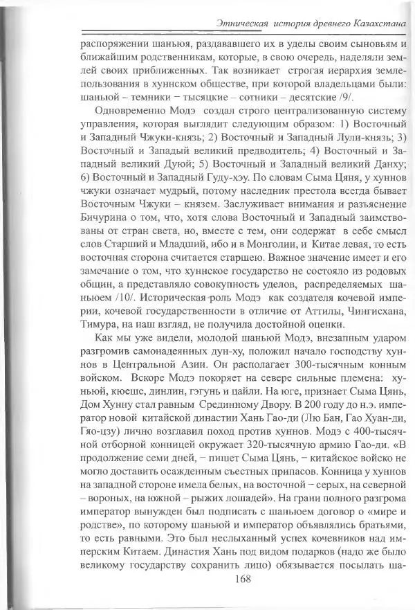 Беймбет Ирмуханов - Этническая история древнего Казахстана - Страница № 169