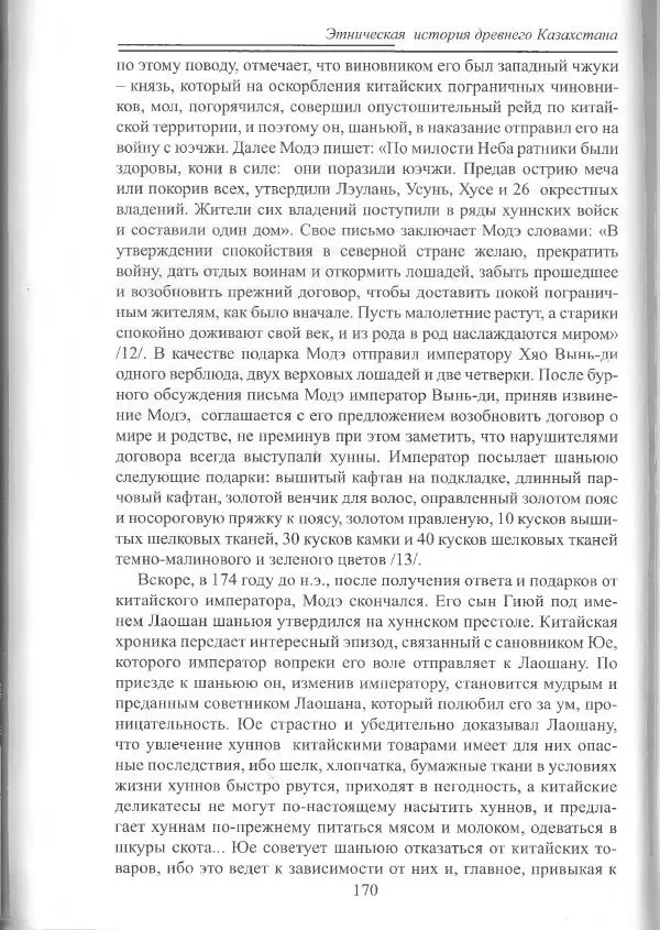 Беймбет Ирмуханов - Этническая история древнего Казахстана - Страница № 171