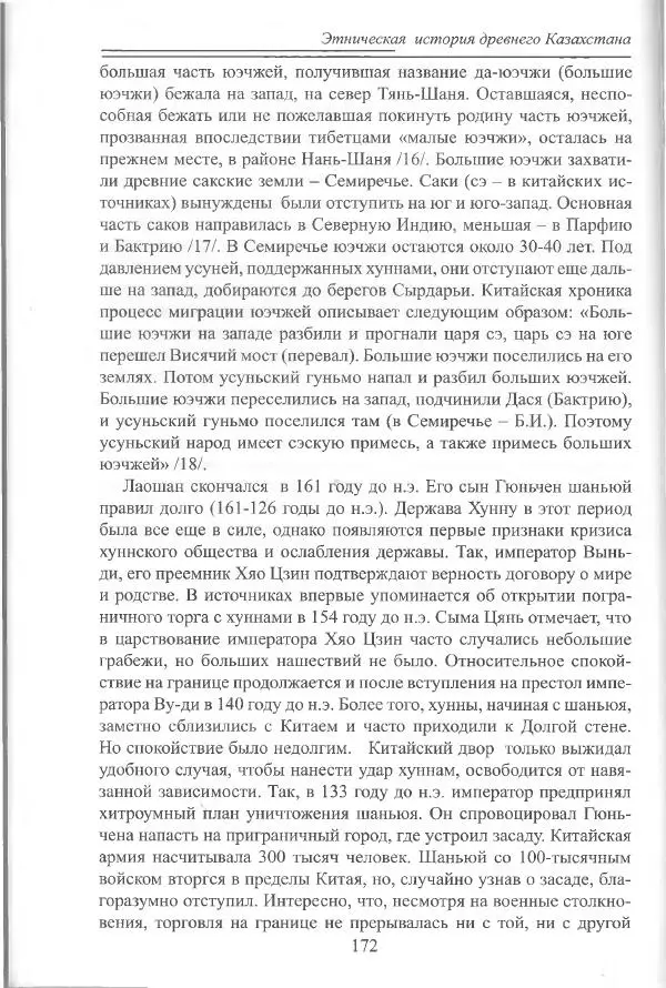 Беймбет Ирмуханов - Этническая история древнего Казахстана - Страница № 173