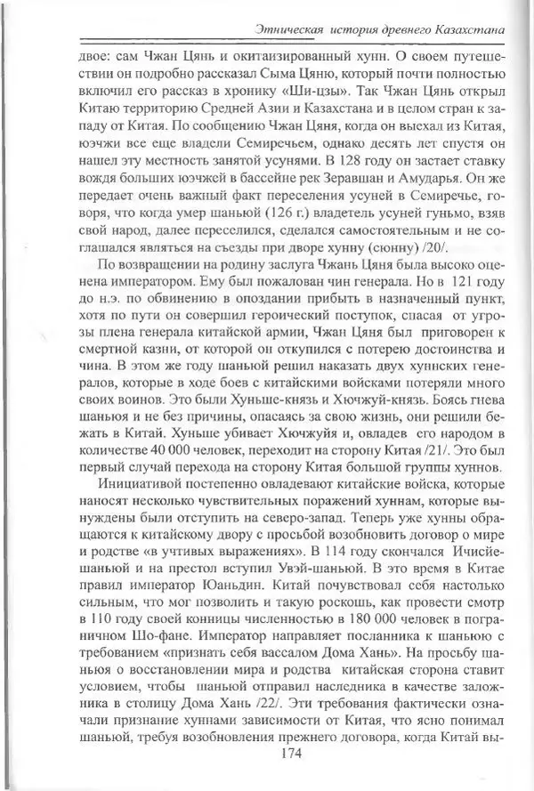 Беймбет Ирмуханов - Этническая история древнего Казахстана - Страница № 175
