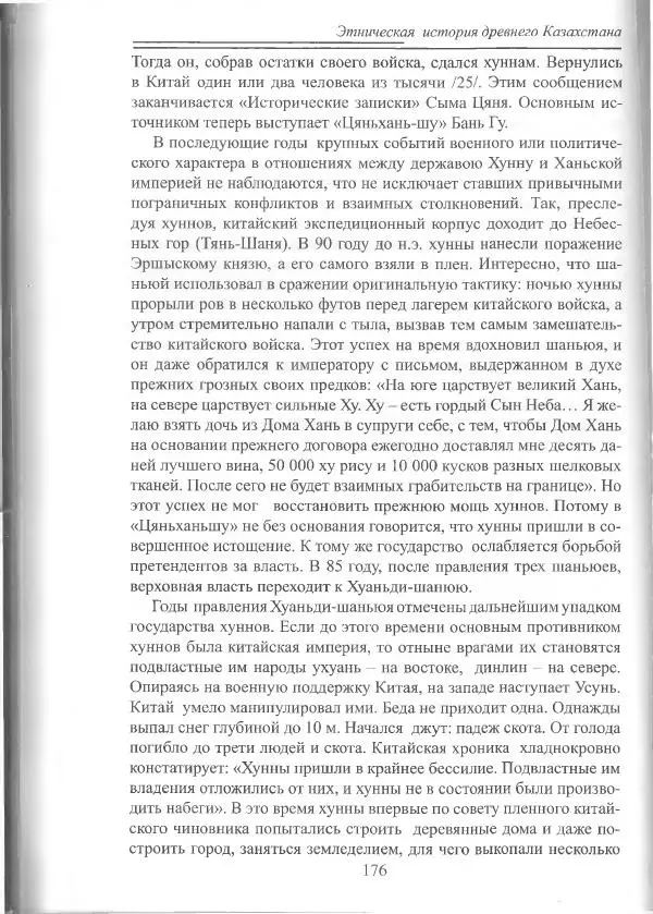 Беймбет Ирмуханов - Этническая история древнего Казахстана - Страница № 177