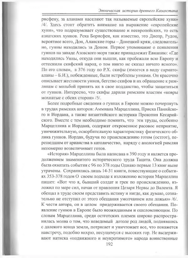 Беймбет Ирмуханов - Этническая история древнего Казахстана - Страница № 193