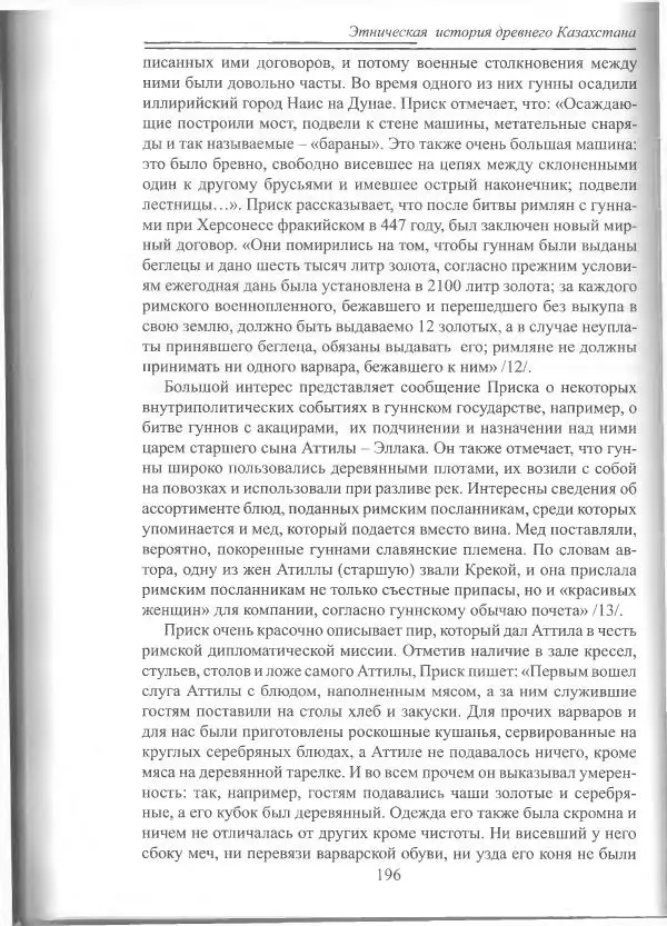 Беймбет Ирмуханов - Этническая история древнего Казахстана - Страница № 197