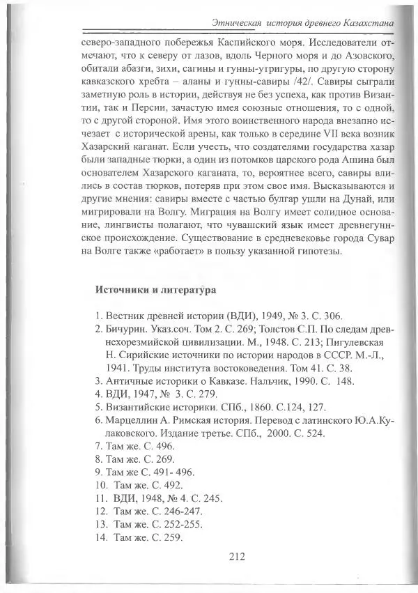 Беймбет Ирмуханов - Этническая история древнего Казахстана - Страница № 213