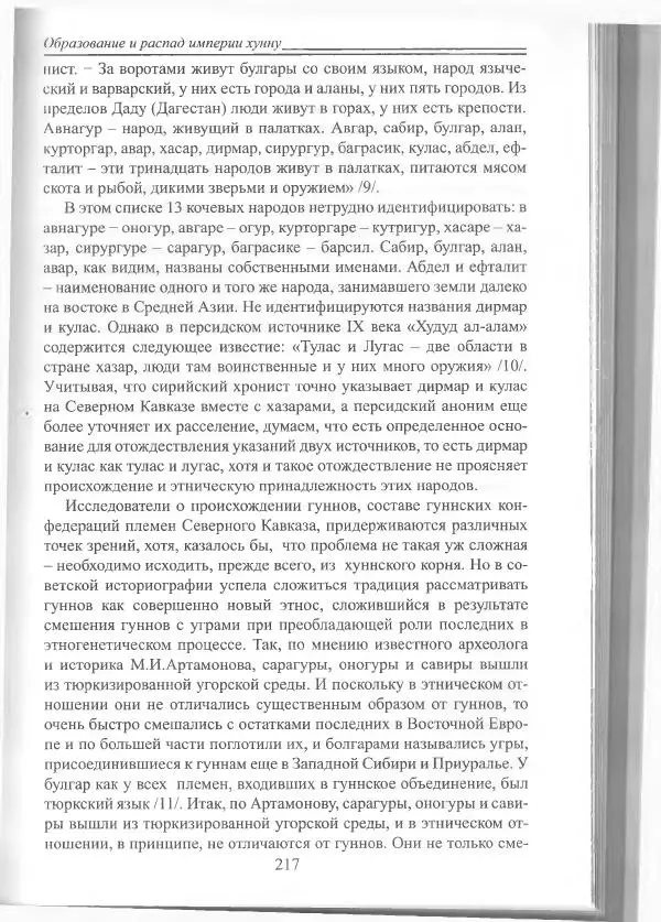 Беймбет Ирмуханов - Этническая история древнего Казахстана - Страница № 218