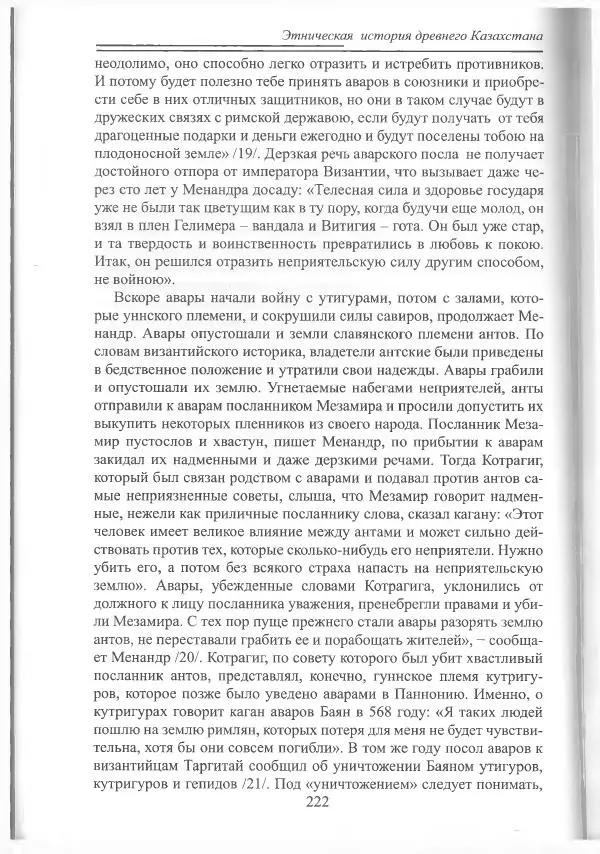 Беймбет Ирмуханов - Этническая история древнего Казахстана - Страница № 223