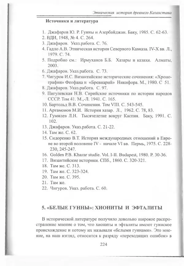 Беймбет Ирмуханов - Этническая история древнего Казахстана - Страница № 225