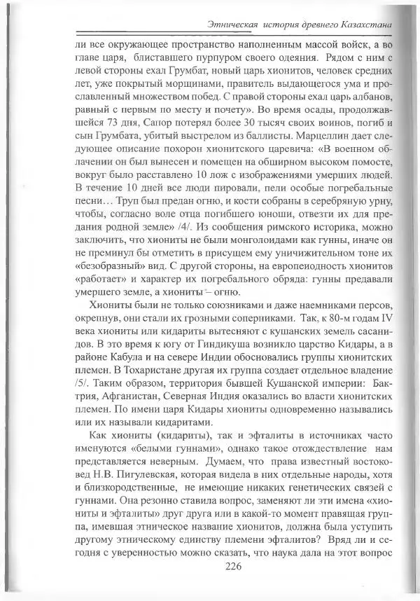 Беймбет Ирмуханов - Этническая история древнего Казахстана - Страница № 227