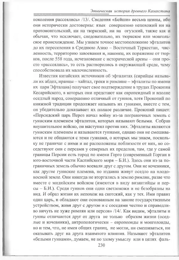 Беймбет Ирмуханов - Этническая история древнего Казахстана - Страница № 231