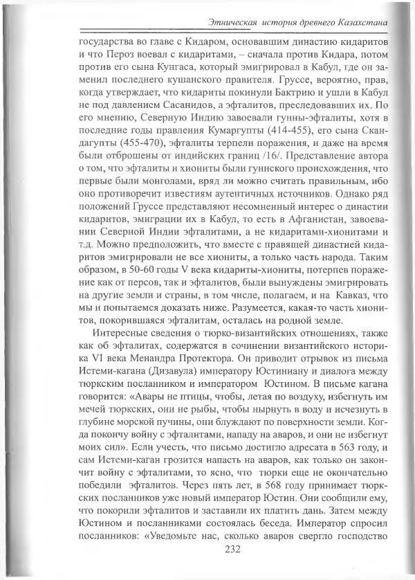Беймбет Ирмуханов - Этническая история древнего Казахстана - Страница № 233