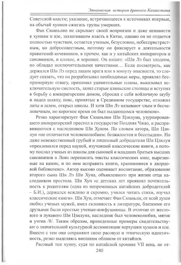 Беймбет Ирмуханов - Этническая история древнего Казахстана - Страница № 241