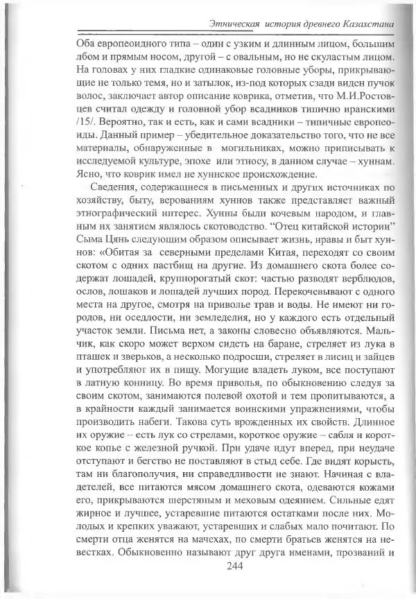 Беймбет Ирмуханов - Этническая история древнего Казахстана - Страница № 245