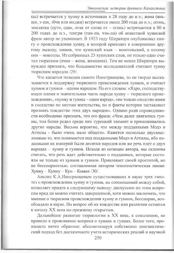 Беймбет Ирмуханов - Этническая история древнего Казахстана - Страница № 251