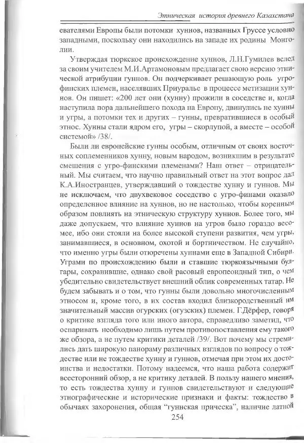 Беймбет Ирмуханов - Этническая история древнего Казахстана - Страница № 255