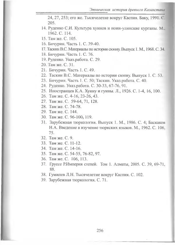 Беймбет Ирмуханов - Этническая история древнего Казахстана - Страница № 257