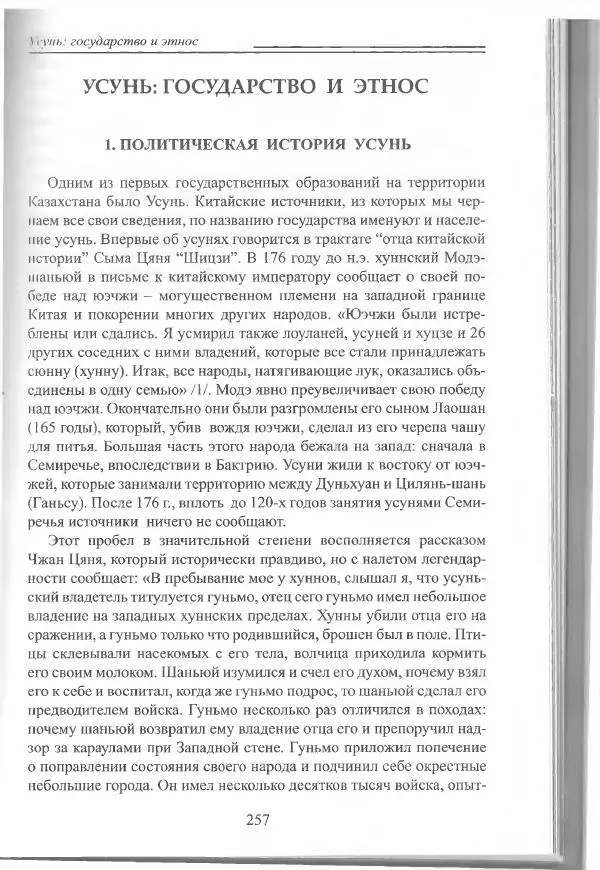 Беймбет Ирмуханов - Этническая история древнего Казахстана - Страница № 258