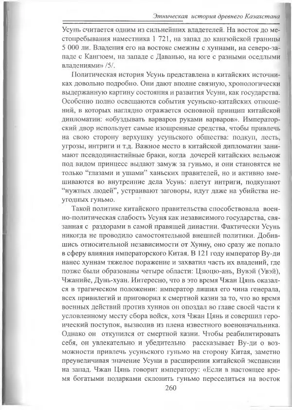 Беймбет Ирмуханов - Этническая история древнего Казахстана - Страница № 261