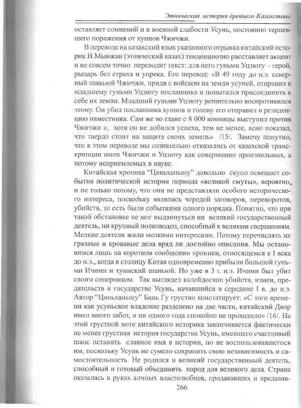 Беймбет Ирмуханов - Этническая история древнего Казахстана - Страница № 267