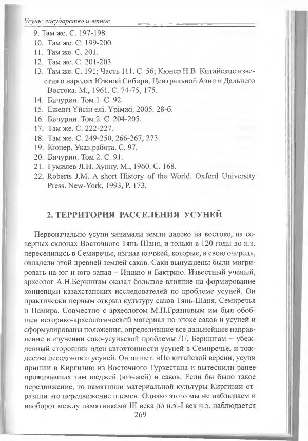 Беймбет Ирмуханов - Этническая история древнего Казахстана - Страница № 270