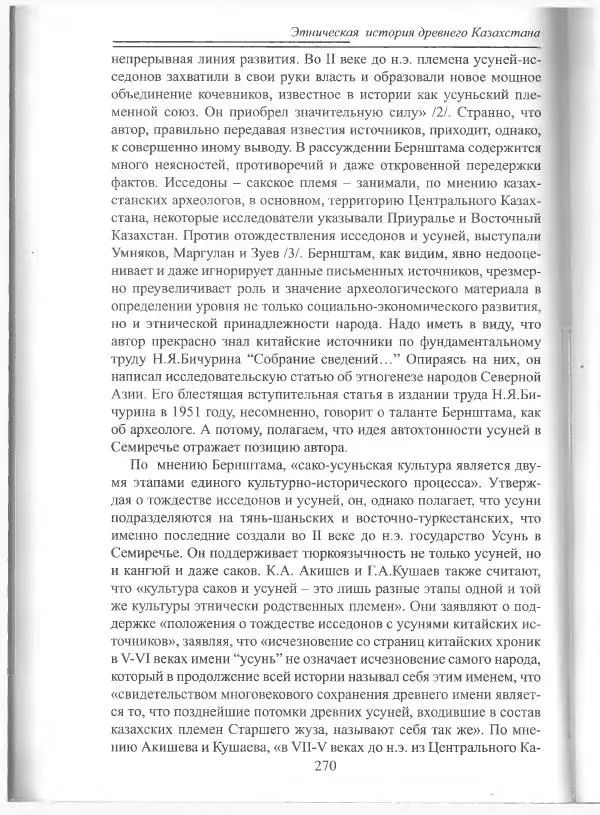 Беймбет Ирмуханов - Этническая история древнего Казахстана - Страница № 271