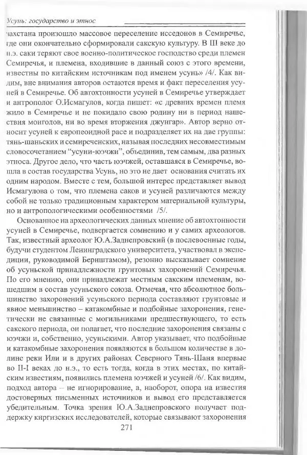 Беймбет Ирмуханов - Этническая история древнего Казахстана - Страница № 272