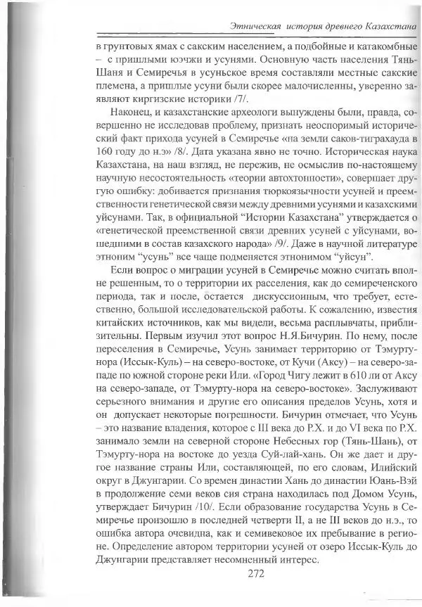 Беймбет Ирмуханов - Этническая история древнего Казахстана - Страница № 273