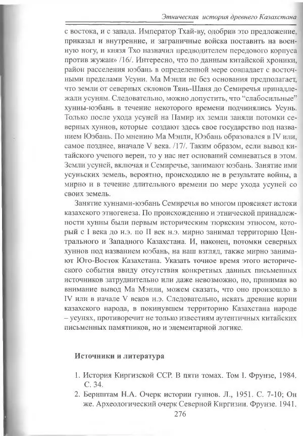 Беймбет Ирмуханов - Этническая история древнего Казахстана - Страница № 277