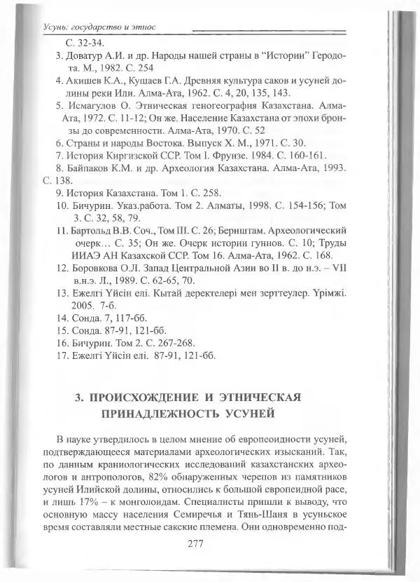 Беймбет Ирмуханов - Этническая история древнего Казахстана - Страница № 278