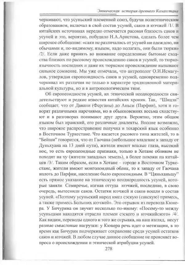 Беймбет Ирмуханов - Этническая история древнего Казахстана - Страница № 279