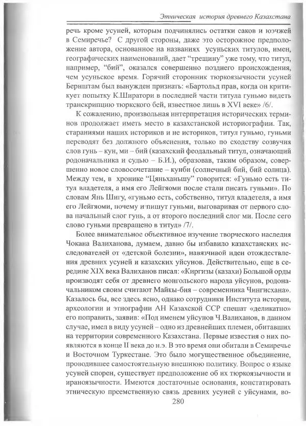 Беймбет Ирмуханов - Этническая история древнего Казахстана - Страница № 281