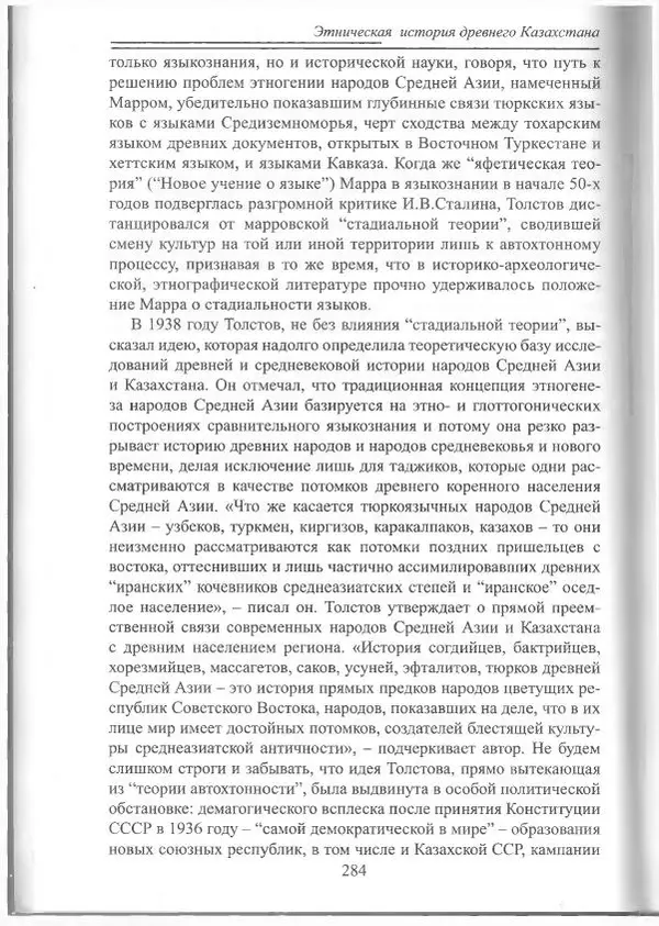 Беймбет Ирмуханов - Этническая история древнего Казахстана - Страница № 285