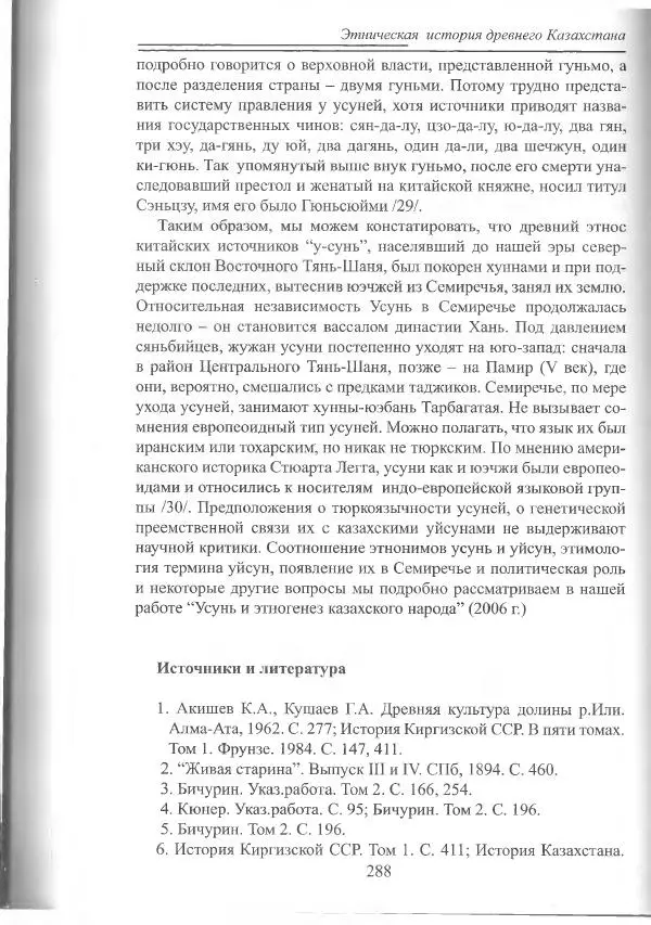 Беймбет Ирмуханов - Этническая история древнего Казахстана - Страница № 289