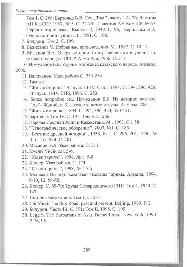 Беймбет Ирмуханов - Этническая история древнего Казахстана - Страница № 290
