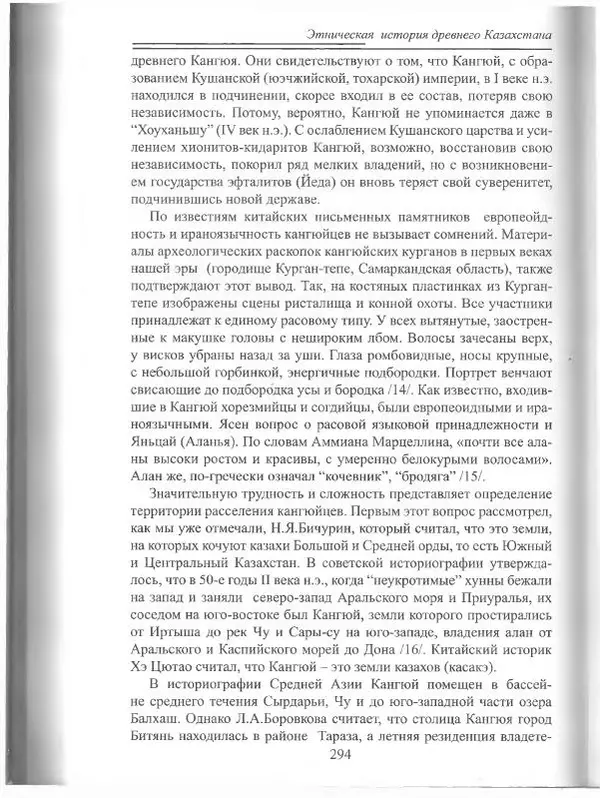Беймбет Ирмуханов - Этническая история древнего Казахстана - Страница № 295