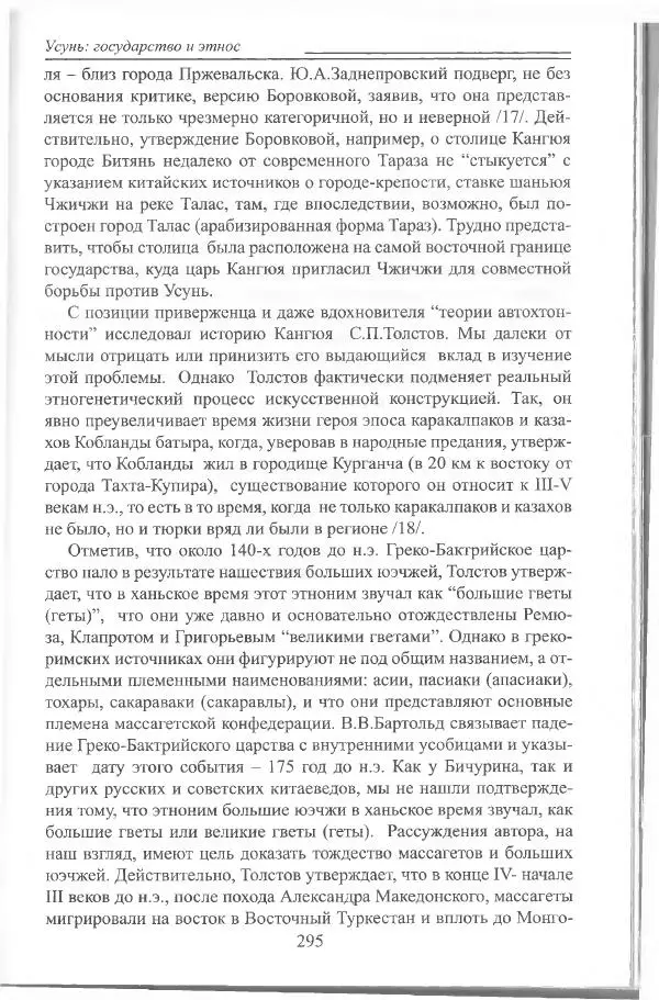Беймбет Ирмуханов - Этническая история древнего Казахстана - Страница № 296
