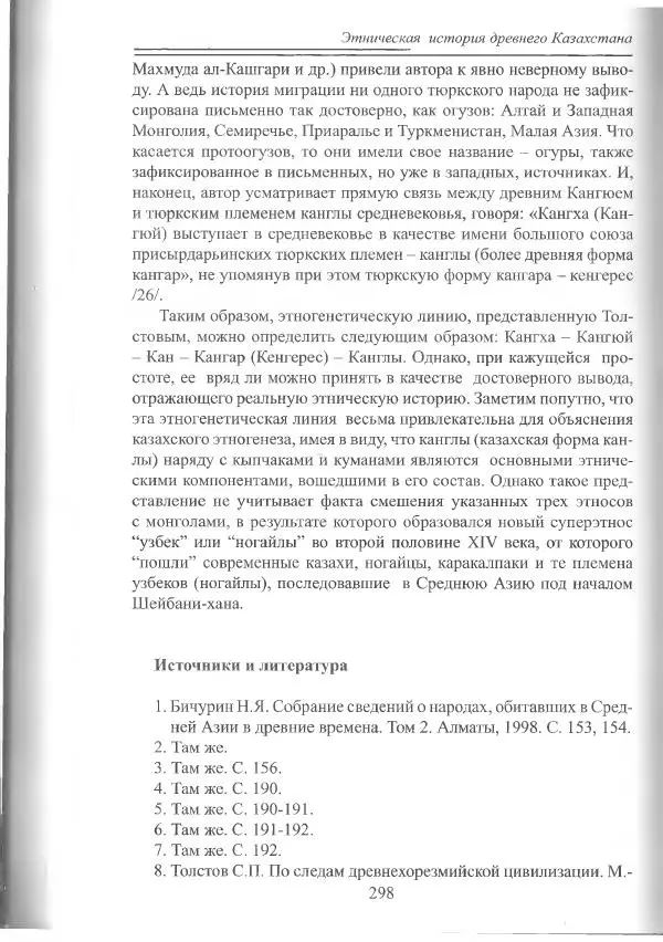 Беймбет Ирмуханов - Этническая история древнего Казахстана - Страница № 299