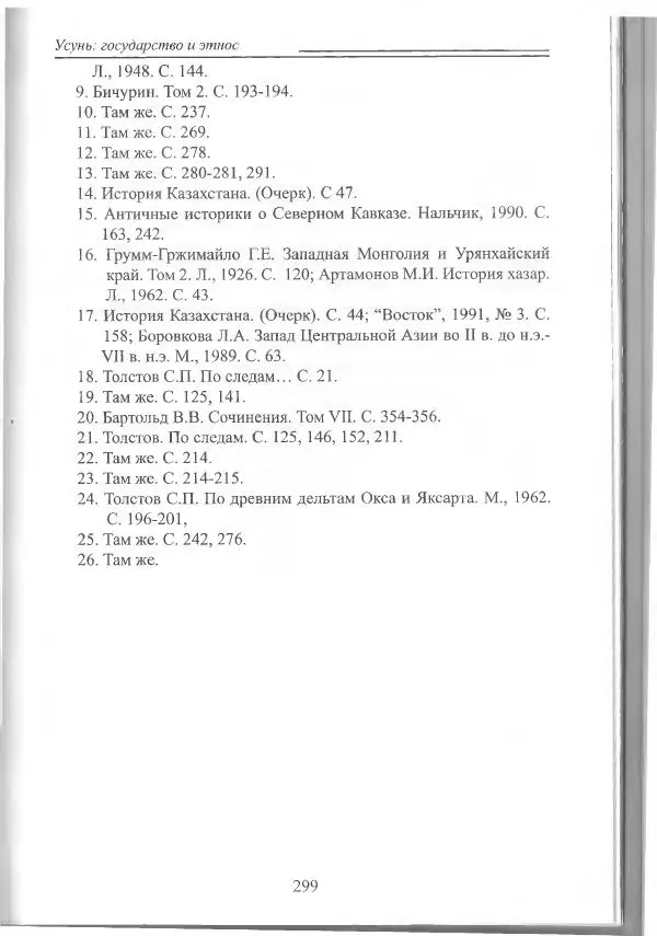 Беймбет Ирмуханов - Этническая история древнего Казахстана - Страница № 300
