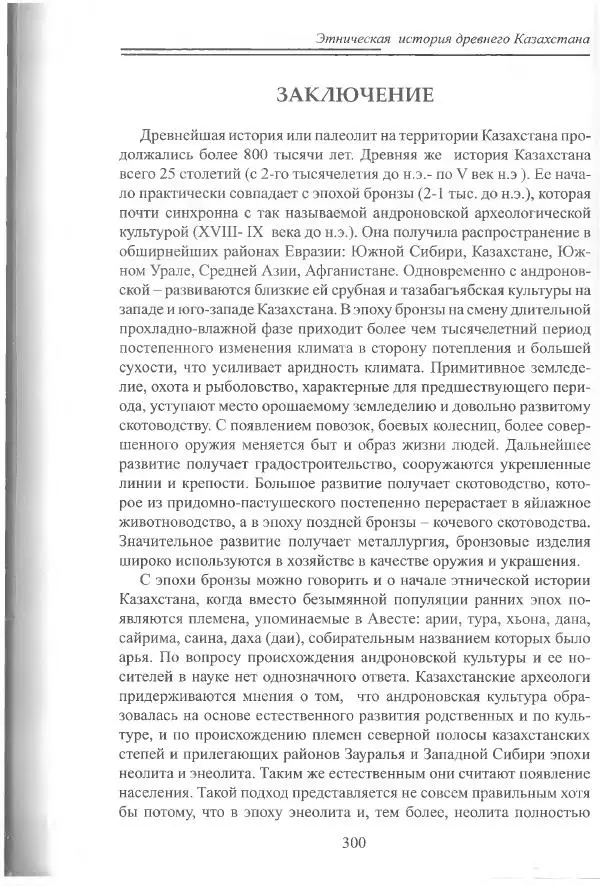 Беймбет Ирмуханов - Этническая история древнего Казахстана - Страница № 301