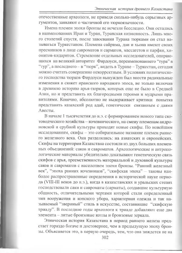Беймбет Ирмуханов - Этническая история древнего Казахстана - Страница № 303